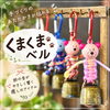 手作りのあたたかさが伝わる癒やしのお守り🐻🔔くまくまベルのご紹介