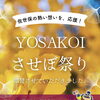 佐世保の熱い想いを、応援！【YOSAKOIさせぼ祭り／大和製菓／佐世保】
