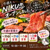 11月3日(火)祝日も元気に営業します！「今週もNIKU恋オープンしました！」