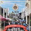 【お知らせ】11/1 レトロマルシェ出店