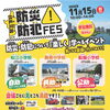 【11月15日開催】江戸川区 防災・防犯FESに参加します！