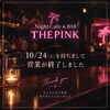 「【守山】Night Cafe & BAR THE PINK 営業終了のお知らせと心からの感謝を込めて🌺」