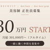 【スタッフ募集】美容師 正社員|月給30万円〜+歩合|託児所併設・育児休暇あり