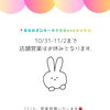 10/31-11/3までのお知らせ.
