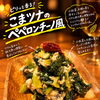 ENCORE針貝さんの小松菜で早速仕込みました♪新作タパス「こまツナのペペロンチーノ風」が登場！
