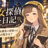 探偵の仕事をちょっと覗いてみませんか？「女探偵日記」