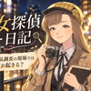 探偵の仕事をちょっと覗いてみませんか？「女探偵日記」