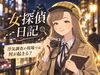 浮気調査の現場や思わぬ出来事を紹介する「女探偵日記」「探偵の仕事をちょっと覗いてみませんか？「女探偵日記」」
