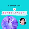 京都・伏見の母がお届けする✨10月31日✨今日の占いメッセージ✨