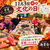 11月3日（火・祝）文化の日は休まず営業いたします！