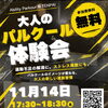 運動不足解消やストレス発散に！11月14日「大人のパルクール体験会」を参加費無料で開催します