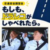 もしも、ドラレコがしゃべれたら。
「だめだこりゃ」と言われる前に、交通安全だョ！全員集合