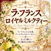 米粉シフォンケーキMEGUMI、新しく登場したラ・フランス ロイヤルミルクティーのご案内です。