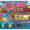 スズキの日開催！