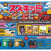 スズキの日開催！