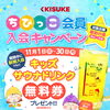 【11月限定】ちびっこ会員 新規入会キャンペーン！