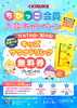「【11月限定】ちびっこ会員 新規入会キャンペーン！」
