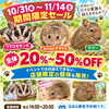 期間限定セールやります！