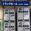 トランクルーム　空いてます！