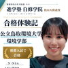 【合格体験記｜公立鳥取環境大学環境学部合格】