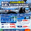 【岩見沢】雨や雪の日の視界をクリアに！ガラス撥水＋ドアミラーフィルムで冬支度