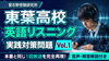 「【東葉高校の英語リスニング対策】市販過去問で練習できない「音声付き実践問題」を公開！｜新・個別指導アシスト習志野校」