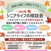 10月31日（土）ははんつか広場へ！「シニアライフの相談会」にまいぷれ編集室も運営スタッフとして参加します