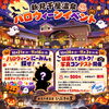 「本日はハロウィーン! 仮装でおトクに温泉を楽しもう」