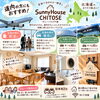 一棟貸しの利用方法は無限大！「道内の方にもおすすめ！スポーツ観戦やイベントの前泊・後泊に便利な一棟貸しの使い方」
