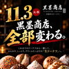 黒墨商店、全部変わる。11月3日（火・祝）生ドーナツ専門店としてリニューアルオープン！