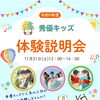 来年度新入生向けに、体験説明会を開催します。