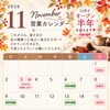 オープン半年の感謝を込めて！粗品プレゼント＆11月の営業案内