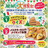 「醍醐の大博覧会」に出店決定！イタリアクイズ＆パスタキーホルダー作り体験ブースでお待ちしています