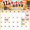 11月のキッチンカー出店スケジュール！秋のイベントやお祭りに焼きたての美味しさをお届けします