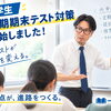 ２学期期末テスト 定期テスト対策実施中！