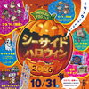 10月31日シーサイドハロウィン出店