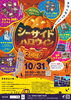 「10月31日シーサイドハロウィン出店」