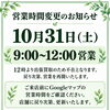 本日10月31日（土）営業時間変更のお知らせ｜出張買取に伴う一時不在とお気軽な無料査定のご案内