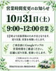 「本日10月31日（土）営業時間変更のお知らせ｜出張買取に伴う一時不在とお気軽な無料査定のご案内」