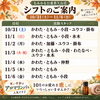 【10/31以降のシフト案内】月末のお疲れをリセット！