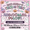 ハッピーハロウィン🎃イベント
