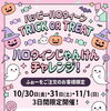 ハッピーハロウィン🎃イベント