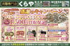 キャンペーンに該当するか不明なお品も気軽にお問合せください「🎉ご縁に恵まれ7周年！くらや感謝のキャンペーン開催中！🎉」