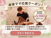 「産後の体型崩れや骨盤の歪みに♪産後ママ応援クーポンでスッキリ整えませんか？」