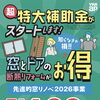 今年度の断熱リフォーム補助金申請はお早めにご相談ください｜窓とドアの改修工事のご案内