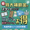 今年度の断熱リフォーム補助金申請はお早めにご相談ください｜窓とドアの改修工事のご案内