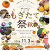 【11/3】西条市で「もぎたて祭秋」開催！食べて・遊んで・癒される秋のわくわく体験マルシェ✨