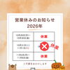 2026年10月31日と11月1日も休みます（いなびや　千葉稲毛ビール醸造所）