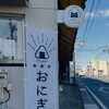 10月31日(土曜日)本日も元気にオープンです✨️🍙 【福島と青森の美味しい食材を使ったおにぎり屋にこまる】