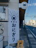 「10月31日(土曜日)本日も元気にオープンです✨️🍙 【福島と青森の美味しい食材を使ったおにぎり屋にこまる】」